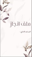 ملف انجاز اداري بثيم جذاب جاهز للطباعة
