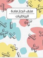 ملف انجاز طلاب مادة الرياضيات بثيم جذاب جاهز للطبا...