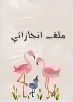 ملف انجاز طلاب بثيم طائر الفلامنجو جاهز للطباعة