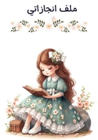 ملف انجاز طالبات فراشات جاهز للطباعة