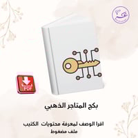 بكج المتاجر الذهبي