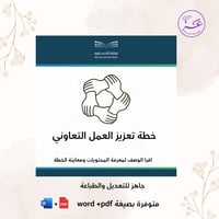 خطة تعزيز العمل التعاوني