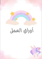 ملف انجاز طلاب بشخصية "يونيكورن " جاهز للطباعة