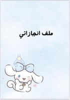 ملف انجاز سماوي جاهز للطباعة