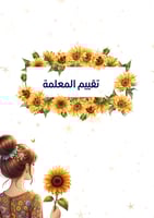 ملف انجاز بنات عباد الشمس جاهز للطباعة