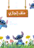 ملف انجاز اسكتش جاهز للطباعة