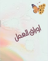 ملف انجاز طلاب بثيم فراشات جاهز للطباعة