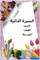 ملف انجاز طلاب مادة التربية الفنية بثيم جذاب جاهز...