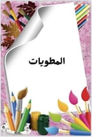 ملف انجاز طلاب مادة التربية الفنية بثيم جذاب جاهز...