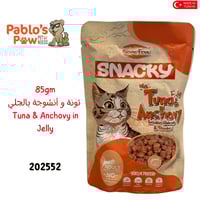 سناكي اكل رطب للقطط كيس تونة و أنشوجة بالجلي - ٨٥ج...