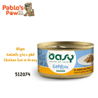 آوسي اكل رطب كابريس قطع دجاج بالصلصة ٨٥جم