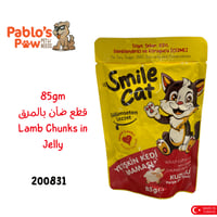 سمايل كات كيس اكل رطب للقطط قطع ضأن بالمرق - ٨٥جم