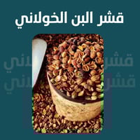 قشر البن الخولاني السعودي الأصلي