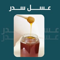عسل سدر جبلي ممتاز معتمد