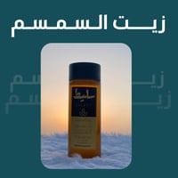 زيت سمسم عضوي من مزارع جازان