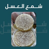 شمع عسل سمرة الجبلي الفاخر