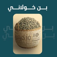 بن خولاني 10 كيلو بالخيشة