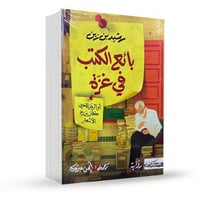 بائع الكتب في غزة - رشيد بن زين