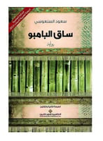 ساق البامبو - سعود السنعوسي