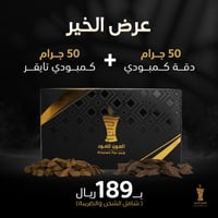 عرض الخير (50 جرام دقة كمبودي+50 جرام كمبودي تايقر...