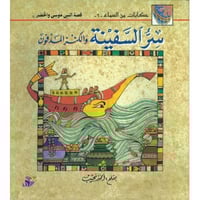 سرّ السفينة والكنز المدفون