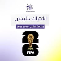 إضافة كأس العالم 2026