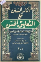 اثار السنن مع التعليق الحسن