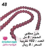 خرز مطفي 8 مل الرقم 48