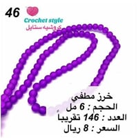 خرز مطفي 6 مل الرقم 46