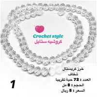 خرز كريستال شفاف 8 مل رقم 1