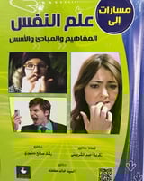 مسارات إلى علم النفس