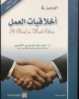 الوجيز في أخلاقيات العمل