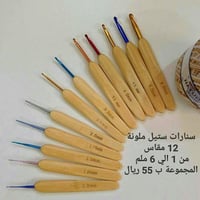 سنارات كروشيه