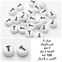 خرز الحروف T