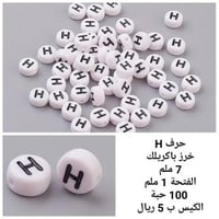 خرز الحروف H