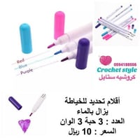 أقلام تحديد للخياطة