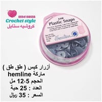 أزرار كبس ( طق طق ) رمادي