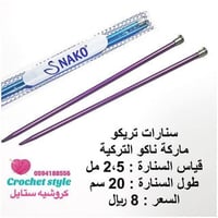 سنارات تريكو ( ناكو ) 2.5 مل