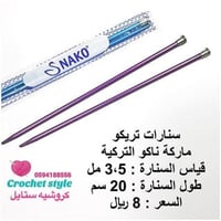 سنارات تريكو ( ناكو ) 3.5 مل