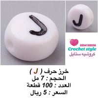 خرز حروف ( J )