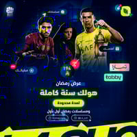 اشتراك هولك سنة - عرض رمضان