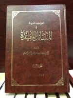 الفواكه العديدة في المسائل المفيدة لابن منقور التم...