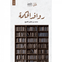 روافد الحكمة