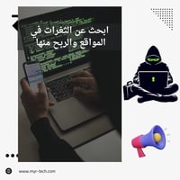 دليلك الشامل للبحث عن الثغرات والربح منها - Bug Bo...