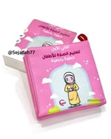 كتابي الأول لتعليم الصلاة