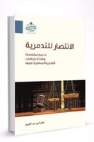 الإنتصار للتدمرية