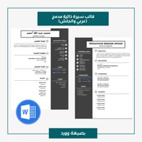قالب سيرة ذاتية نسختين 201