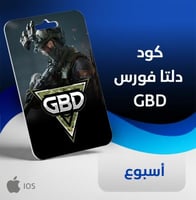 هاك دلتا فوريس - أسبوع للأيفون