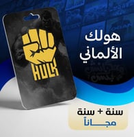 اشتراك هولك سنة + سنة مجاناً