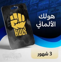 اشتراك هولك - 3 شهور